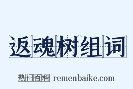 返魂树组词是什么意思的图片